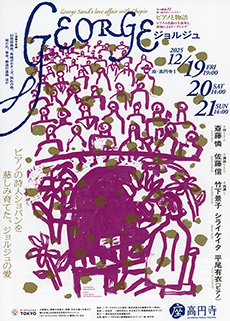 ピアノと物語 「ジョルジュ」