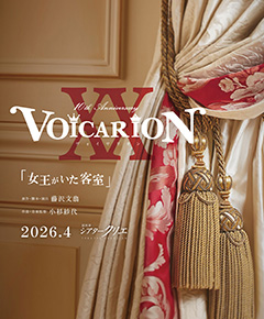 VOICARION 10周年記念公演『女王がいた客室』