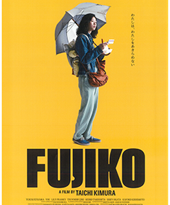 映画「FUJIKO」