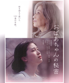 映画「おばあちゃんの秘密」